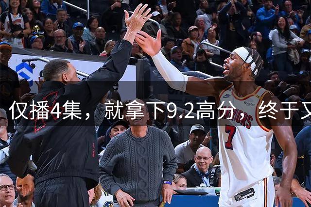 仅播4集，就拿下9.2高分，终于又有值得熬夜狂追的黑马剧了！